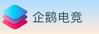 企鹅电竞 Logo
